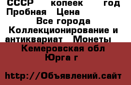 СССР. 15 копеек 1962 год Пробная › Цена ­ 280 000 - Все города Коллекционирование и антиквариат » Монеты   . Кемеровская обл.,Юрга г.